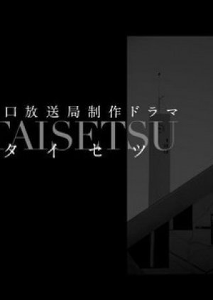 Gotaisetsu SP (2008) poster