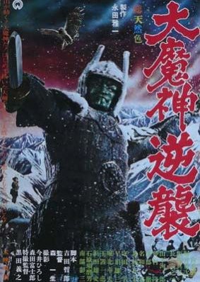 Wrath of Daimajin (1966) poster