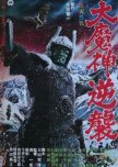 Wrath of Daimajin japanese movie review