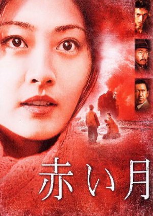 Akai Tsuki (2004) poster