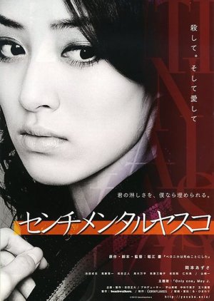Sentimental Yasuko (2012) poster