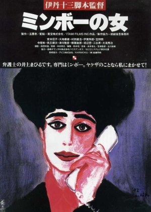 Minbo: The Gentle Art of Japanese Extortion (1992) poster