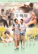 Touch of the Light Taiwanese Movie photo