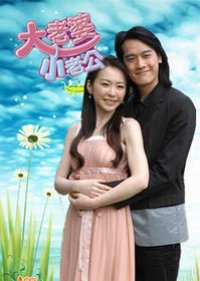 Big Wife and Little Husband (2006) poster