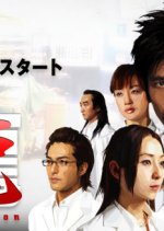 Iryu Team Medical Dragon Japanese Drama photo