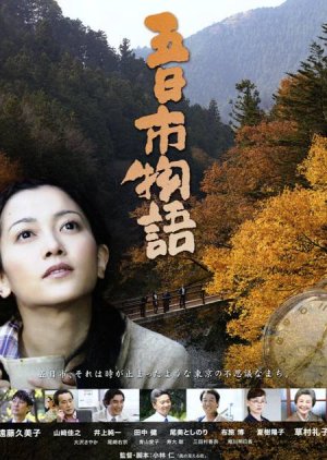 Itsukaichi Monogatari (2011) poster