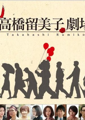 Takahashi Rumiko’s Theatre (2012) poster