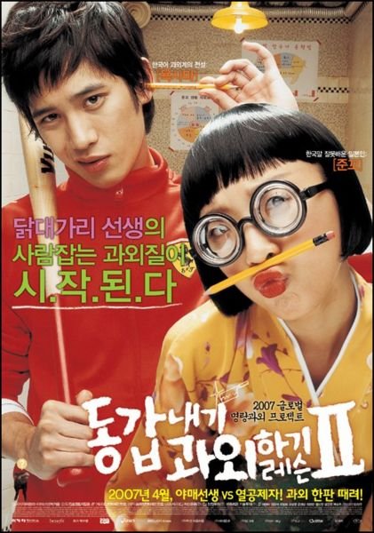 image poster from imdb, mydramalist - ​My Tutor Friend 2 (2007)