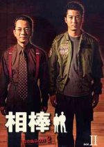 Aibo Season 2 Japanese Drama photo