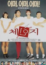 Change Korean Movie(1997) photo
