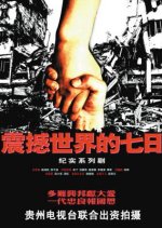 Seven Days that Shocked the World Chinese Drama photo