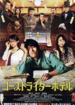 Ghostwriter Hotel Japanese Movie photo