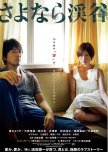 The Ravine of Goodbye japanese movie review