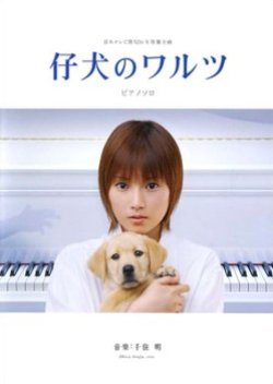 Koinu no Waltz (2004) poster