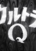 Ultra Q Japanese Drama photo