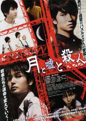 Tsuki to Uso to Satsujin (2009) poster