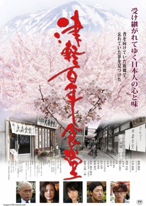 Tsugaru (2011) poster