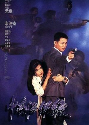 The Bodyguard from Beijing (1994) poster