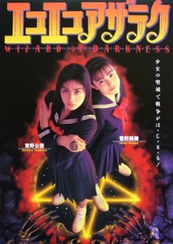 Eko Eko Azarak (1995) poster