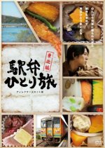 Ekiben Hitoritabi Japanese Drama photo