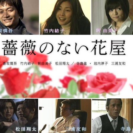 Bara no nai Hanaya (2008)