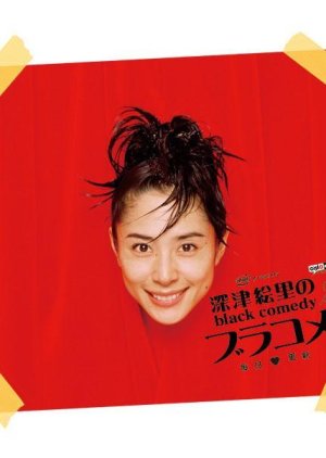 Fukatsu Eri no Black Comedy  (2006) poster