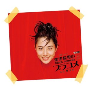 Fukatsu Eri no Black Comedy  (2006)