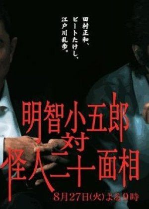 Akechi Kogorou Vs The Fiend With Twenty Faces (2002) poster