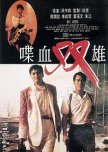 Favorite Hong Kong Movies