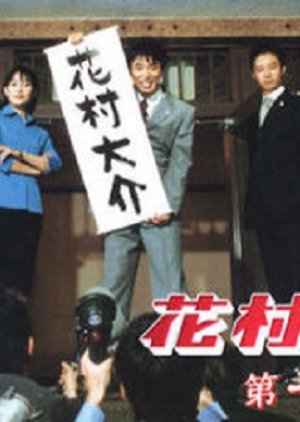 Hanamura Daisuke (2000) poster