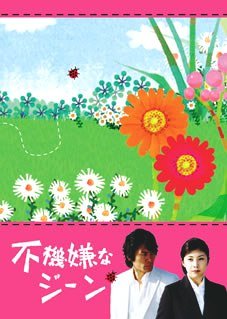 Fukigen na Gene (2005) poster