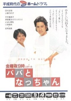 Papa to Nat-chan (1991) poster