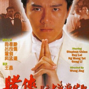 God of Gamblers 3: Back to Shanghai (1991)
