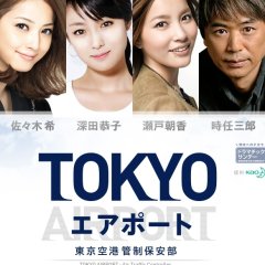 TOKYO AIRPORT - Tokyo Kuukou Kansei Hoanbu Japanese Drama photo