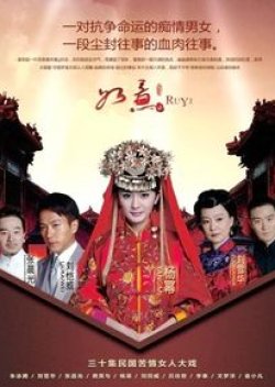 Ru Yi (2012) poster