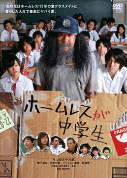 The Homeless is Junior High School Student (2008) poster