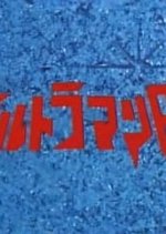 Ultraman 80 Japanese Drama photo