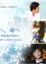 Mada Minu Chichi e, Haha e Japanese Drama photo