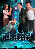 The Ultimate Crime Fighter Hong Kong Drama photo