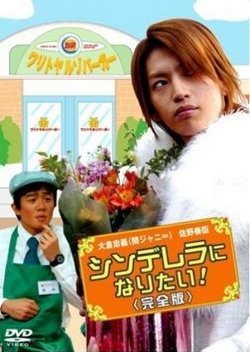 Cinderella ni Naritai! (2006) poster