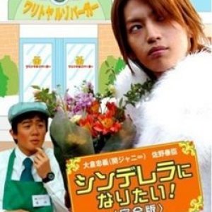 Cinderella ni Naritai! (2006)