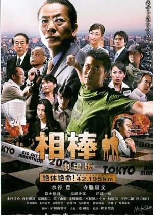 Aibou: The Movie (2008) poster