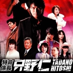 Mr. Tadano's Secret Mission: From Japan With Love (2008)