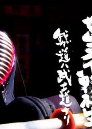 Samurai Tenkosei (2009) poster