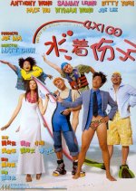 United We Stand and Swim Hong Kong Movie photo