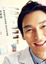 37-sai de Isha ni Natta Boku - Kenshui Junjo Monogatari Japanese Drama photo