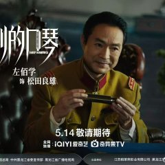 Sharp Harmonica Chinese Drama(2026) photo