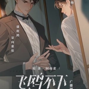 Fei Ou Bu Xia ()