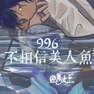 996 Bu Xiang Xin Mei Ren Yu ()