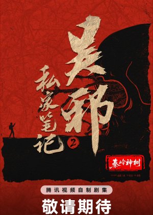 Wu Xie Si Jia Bi Ji Season 2 poster